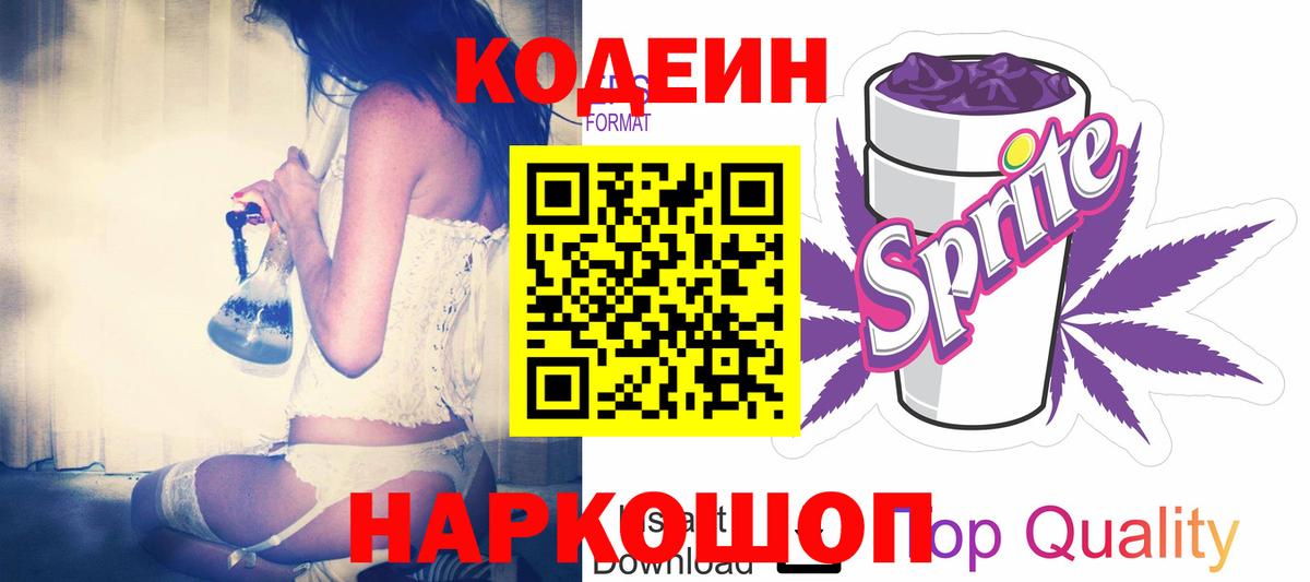 Codein напиток Lean (лин) Кунгур